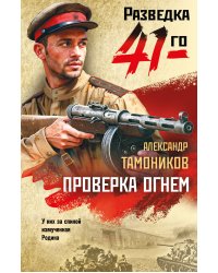 Проверка огнем