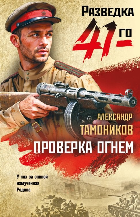 Разведка 41-го Проверка огнем