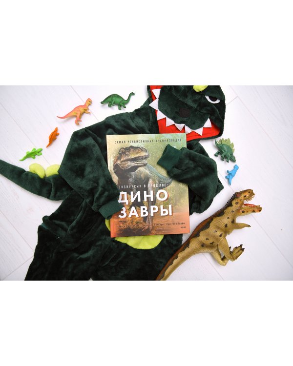 Экскурсия в прошлое: динозавры. Самая реалистичная энциклопедия