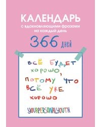Все будет хорошо. Календарь с вдохновляющими фразами на каждый день от канала “Твоя личная юность”. Вечный настольный календарь-домик на 2026 год