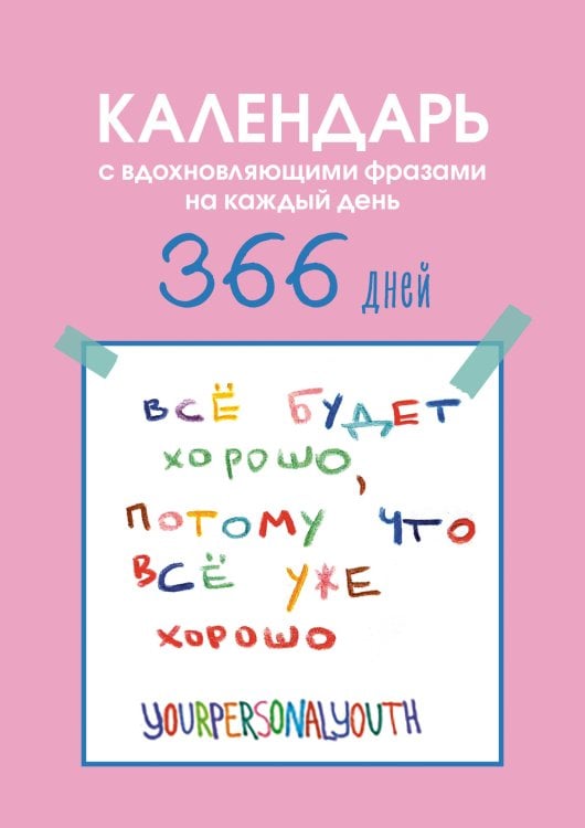 Все будет хорошо. Календарь с вдохновляющими фразами на каждый день от канала “Твоя личная юность”. Вечный настольный календарь-домик на 2026 год