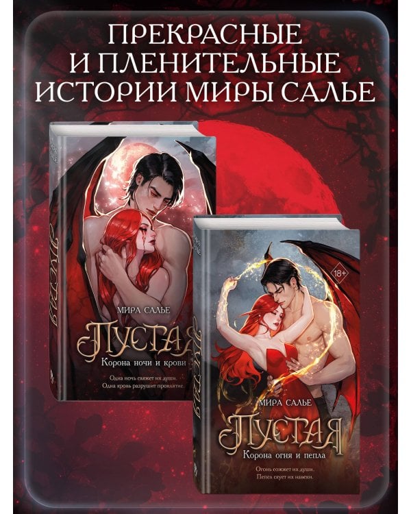 Пустая. Корона ночи и крови (#1)