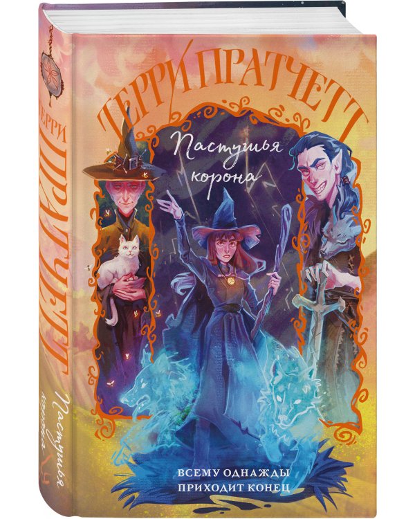 Комплект "Плоский мир: Тиффани Болен" (1-5 книги)