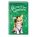 Приключения волшебных зверят Волшебный котёнок, или Весёлая магия (выпуск 15)
