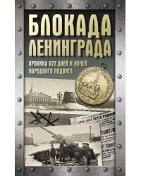 Блокада Ленинграда. Хроника 872 дней и ночей народного подвига