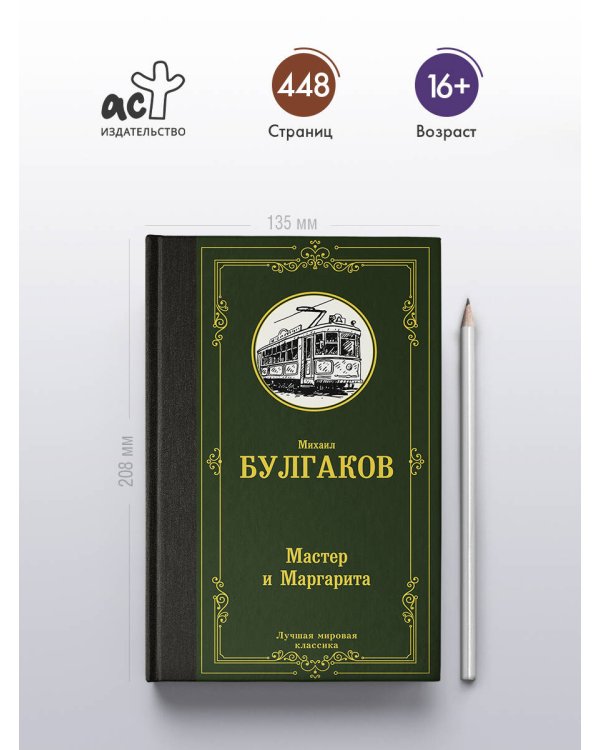 Дополнительное изображение книги «Мастер и Маргарита»