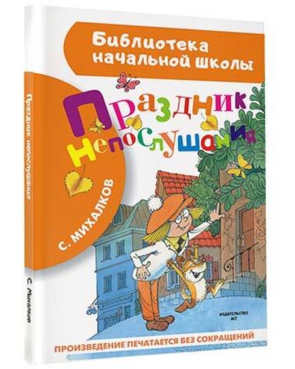 Праздник непослушания