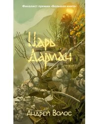 Царь Дариан