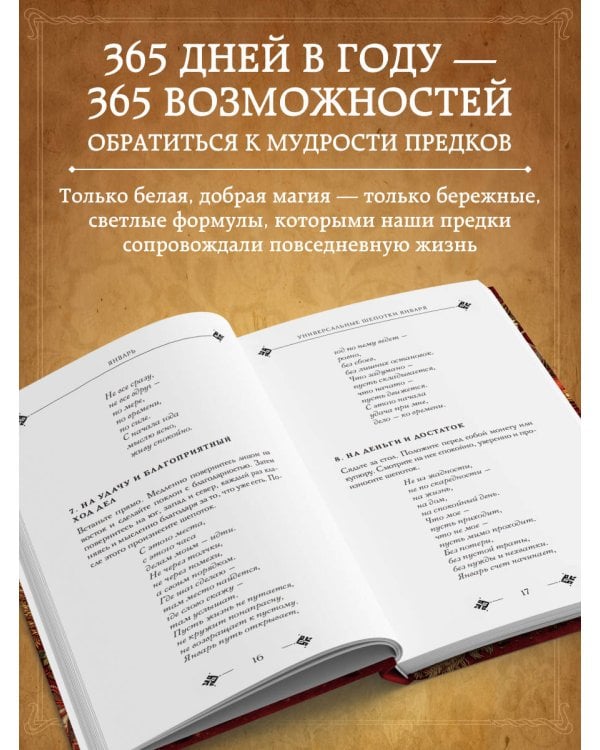 Добрые заговоры и шепотки на каждый день. Большая книга