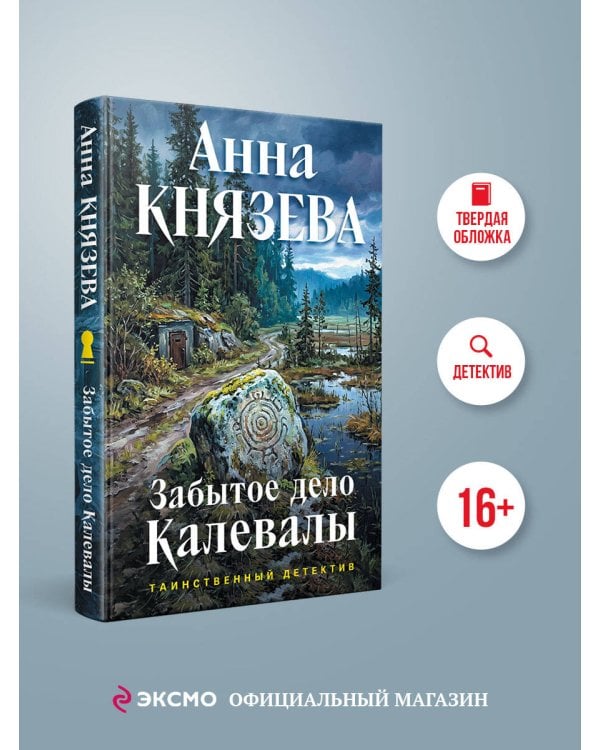 Забытое дело Калевалы