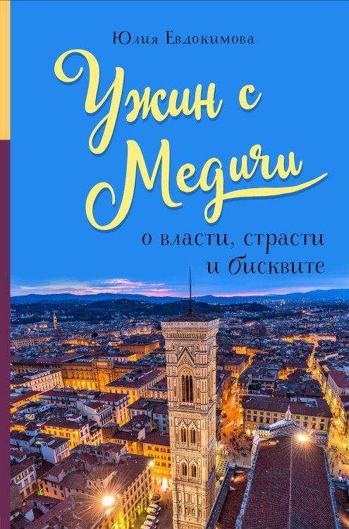 Еда, города, истории. Книги со вкусом путешествий Ужин с Медичи. О власти, страсти и бисквите