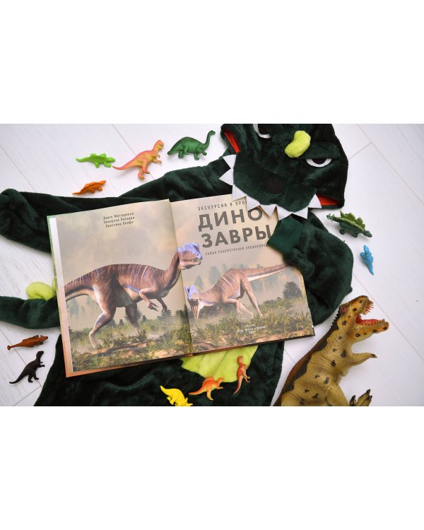 Экскурсия в прошлое: динозавры. Самая реалистичная энциклопедия