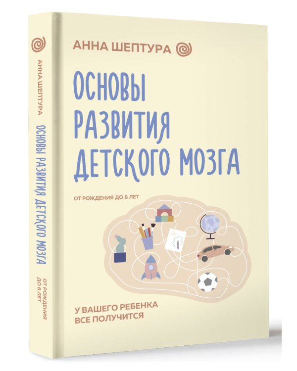 Основы развития детского мозга. У вашего ребенка все получится