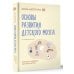Основы развития детского мозга. У вашего ребенка все получится