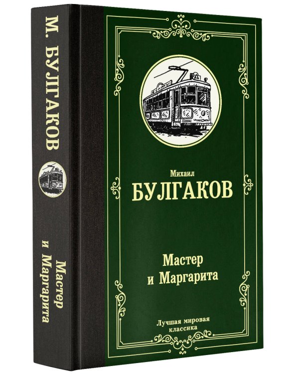 Мастер и Маргарита