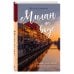 Еда, города, истории. Книги со вкусом путешествий Милан на вкус. Дамы, коктейли и золотое ризотто