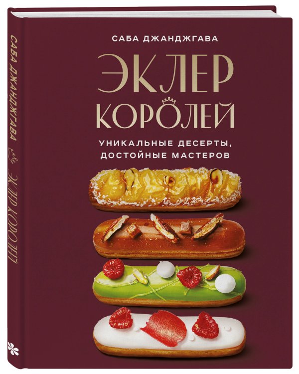Стань королем эклеров. Секреты мастерства шеф-кондитера в 2 книгах (ИК)