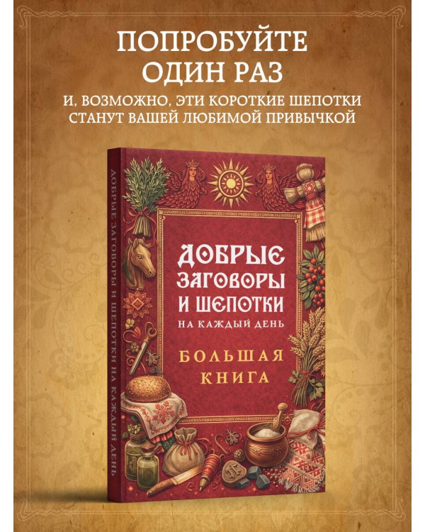 Добрые заговоры и шепотки на каждый день. Большая книга