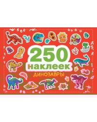 250 наклеек. Динозавры