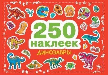 250 наклеек. Динозавры
