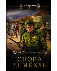 Снова дембель