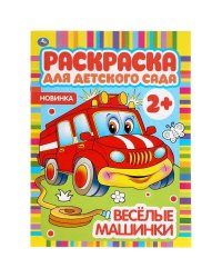 Веселые машинки. Раскраска для детского сада. 214х290мм, 8 стр., бумага офсетная. Умка в кор.50шт