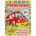 Веселые машинки. Раскраска для детского сада. 214х290мм, 8 стр., бумага офсетная. Умка в кор.50шт