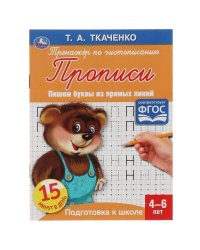 Пишем буквы из прямых линий. Т.А.Ткаченко. ПЕРВЫЕ ПРОПИСИ 4-6 лет. 145х195мм. Умка в кор.50шт