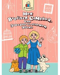 Я ЧИТАЮ. Моя весёлая семейка, или Зоопарк на седьмом этаже 80стр