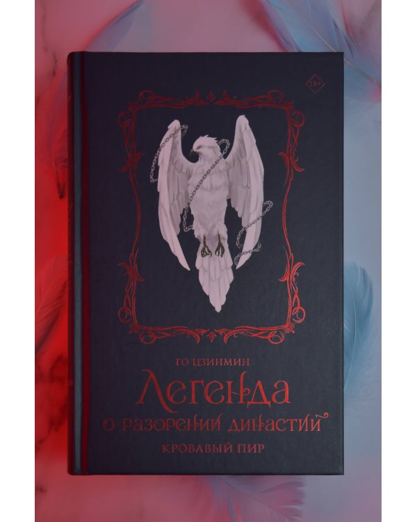 Легенда о разорении династий. Книга 3. Кровавый пир