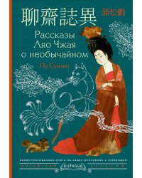 Рассказы Ляо Чжая о необычайном = Liáozhāi zhìyì