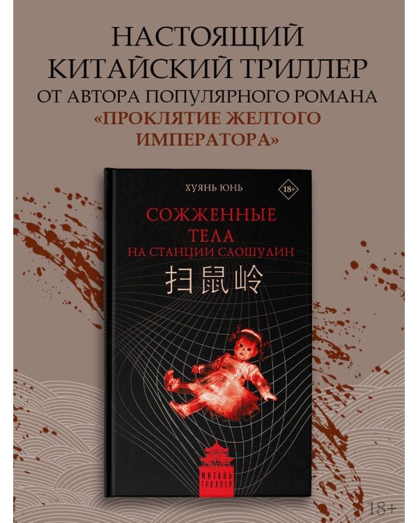 Сожженные тела на станции Саошулин