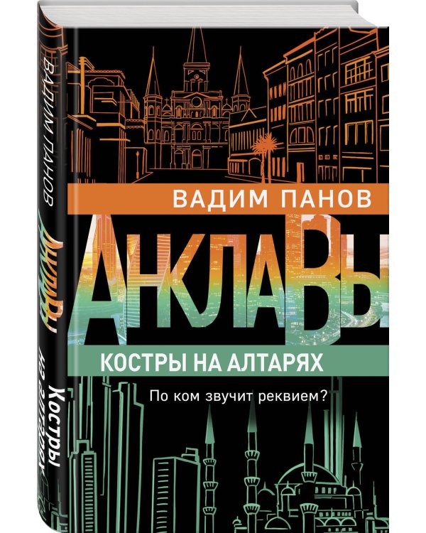 Костры на алтарях