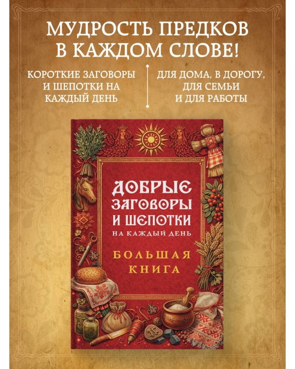 Добрые заговоры и шепотки на каждый день. Большая книга