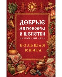 Добрые заговоры и шепотки на каждый день. Большая книга