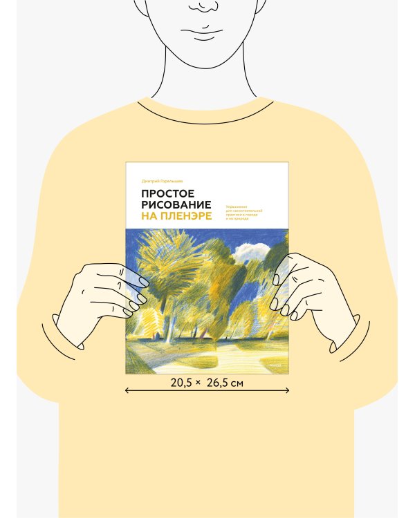 Простое рисование на пленэре. Упражнения для самостоятельной практики в городе и на природе