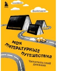 Литературные путешествия. Читательский дневник (желтая обложка)
