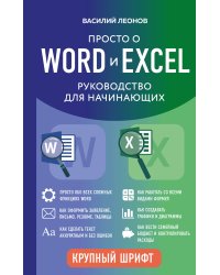 Просто о Word и Excel. Руководство для начинающих (крупный шрифт)