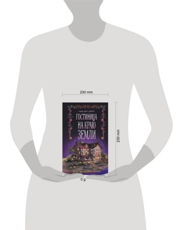 Дополнительное изображение книги «Гостиница на краю земли»