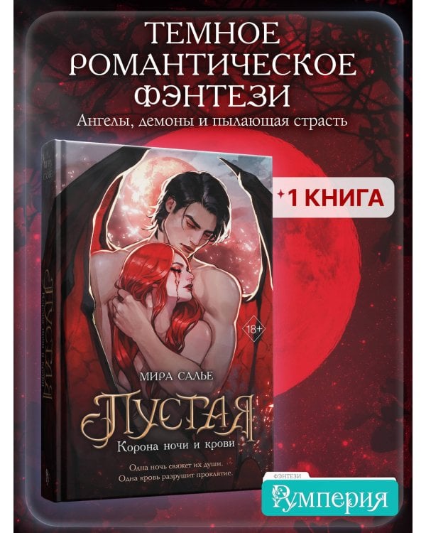 Пустая. Корона ночи и крови (#1)