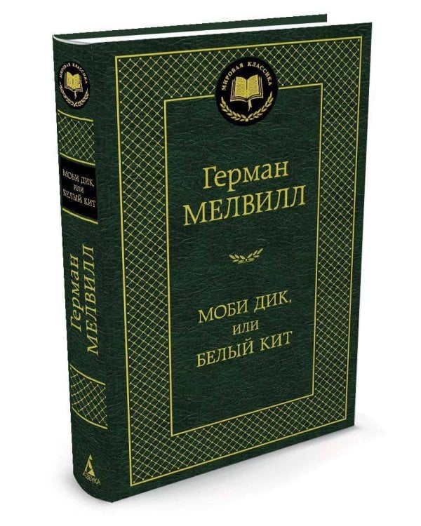 Дополнительное изображение книги «Моби Дик, или Белый Кит»