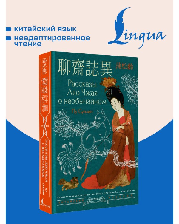Рассказы Ляо Чжая о необычайном = Liáozhāi zhìyì