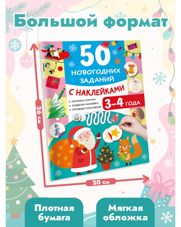 Дополнительное изображение книги «50 новогодних заданий с наклейками. 3-4 года»