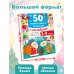 Дополнительное изображение книги «50 новогодних заданий с наклейками. 3-4 года»