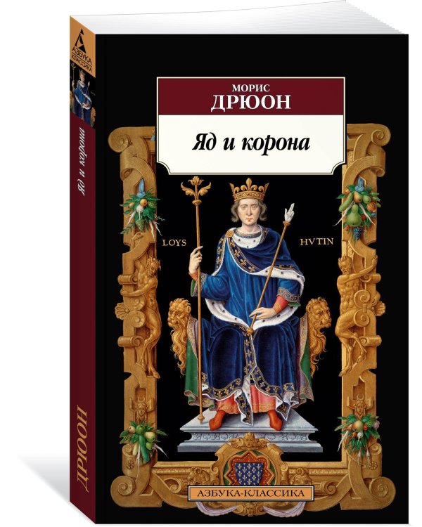 Яд и корона