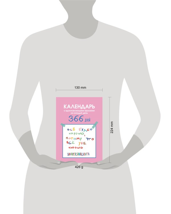 Все будет хорошо. Календарь с вдохновляющими фразами на каждый день от канала “Твоя личная юность”. Вечный настольный календарь-домик на 2026 год