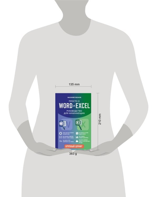 Просто о Word и Excel. Руководство для начинающих (крупный шрифт)