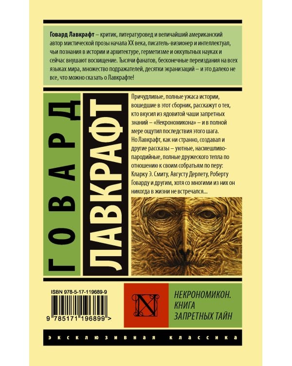 Некрономикон. Книга запретных тайн