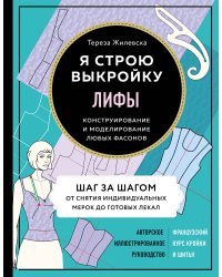 Я строю выкройку. Лифы. Конструирование и моделирование любых фасонов