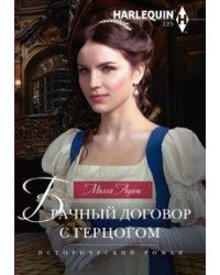 Брачный договор с герцогом